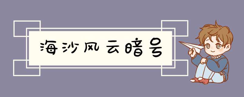 海沙风云暗号,第1张