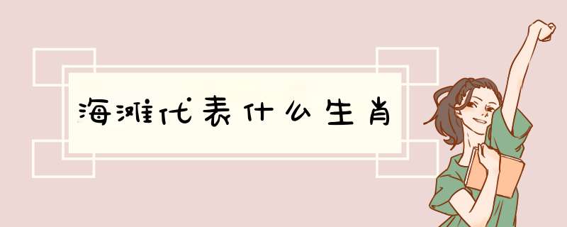 海滩代表什么生肖,第1张