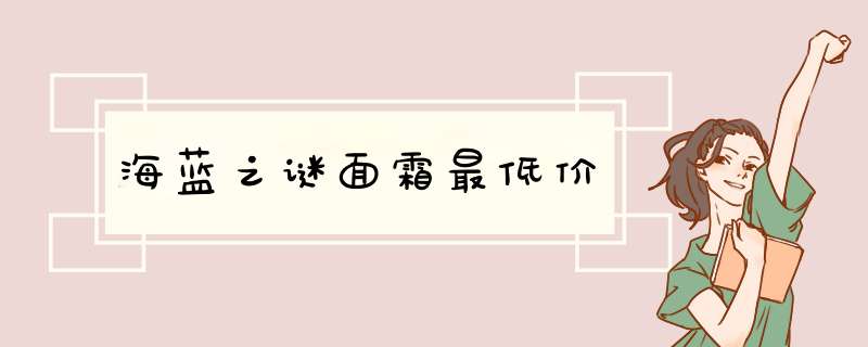 海蓝之谜面霜最低价,第1张