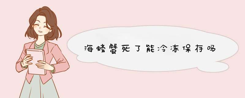 海螃蟹死了能冷冻保存吗,第1张