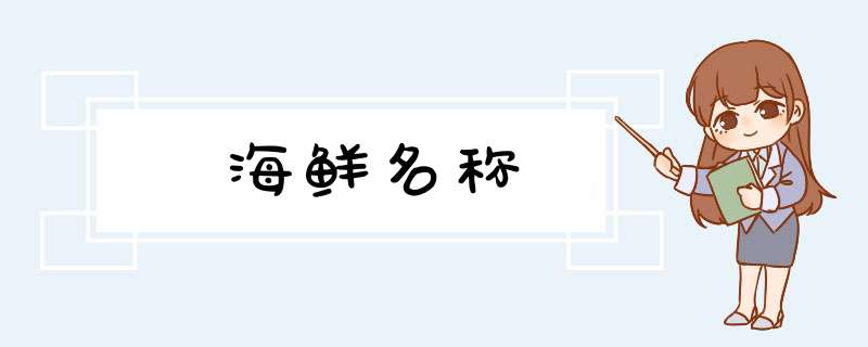 海鲜名称,第1张