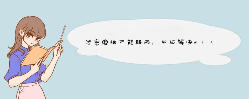 涉密电脑不能联网，如何解决win10系统下安装的软件打不开问题,第1张