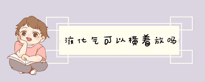 液化气可以横着放吗,第1张