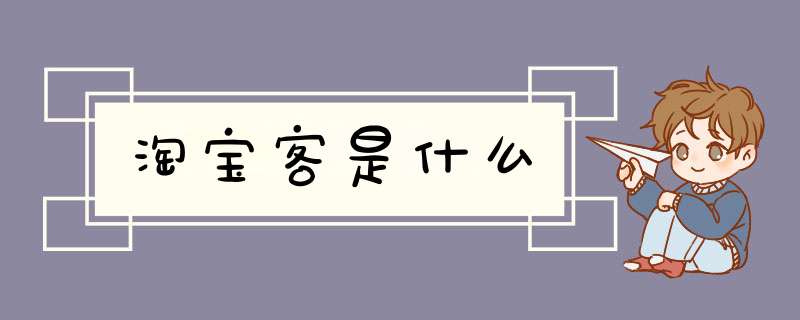 淘宝客是什么,第1张