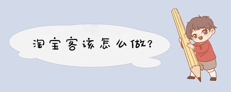 淘宝客该怎么做？,第1张