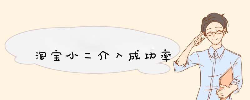 淘宝小二介入成功率,第1张