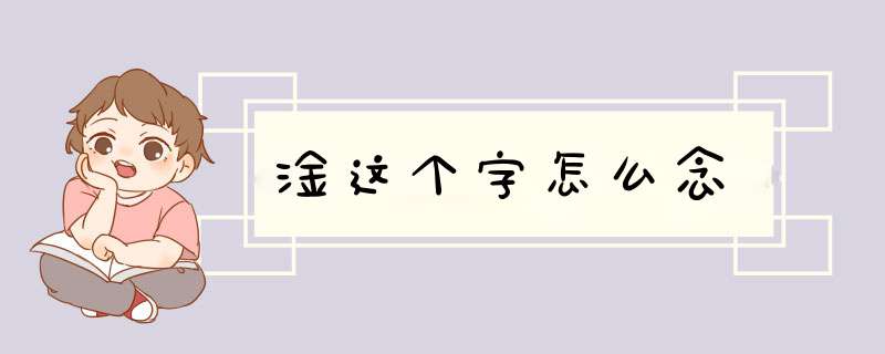 淦这个字怎么念,第1张