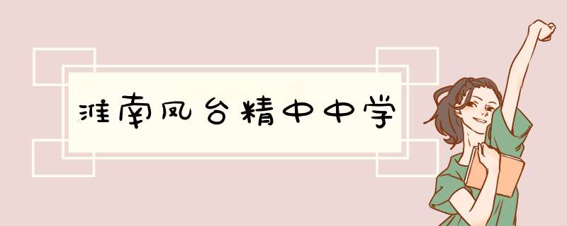 淮南凤台精中中学,第1张