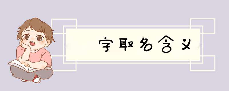 淯字取名含义,第1张