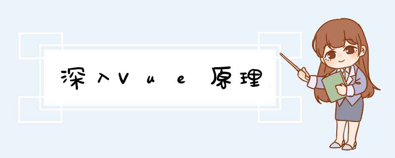 深入Vue原理,第1张