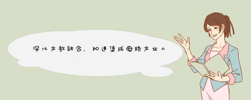 深化产教融合，加速集成电路产业人才培养 南京集成电路大学正式成立！,第1张