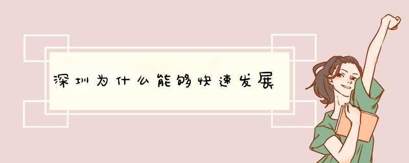 深圳为什么能够快速发展,第1张