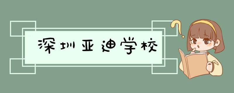 深圳亚迪学校,第1张