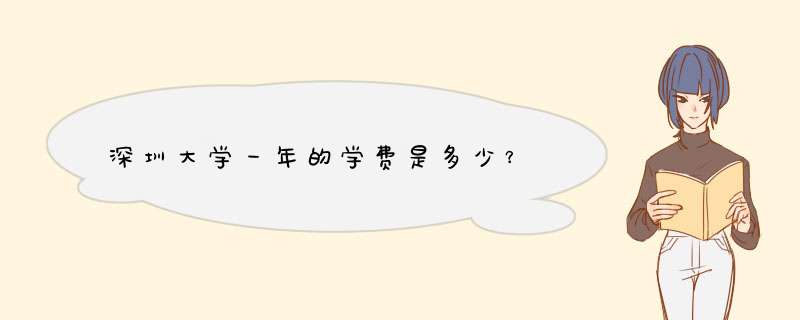 深圳大学一年的学费是多少？,第1张