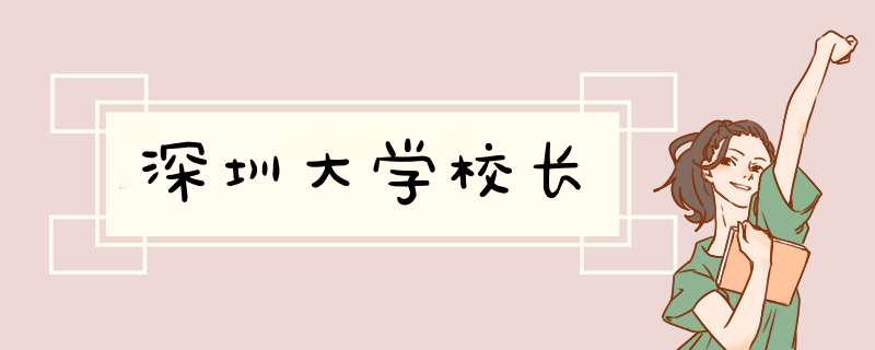 深圳大学校长,第1张