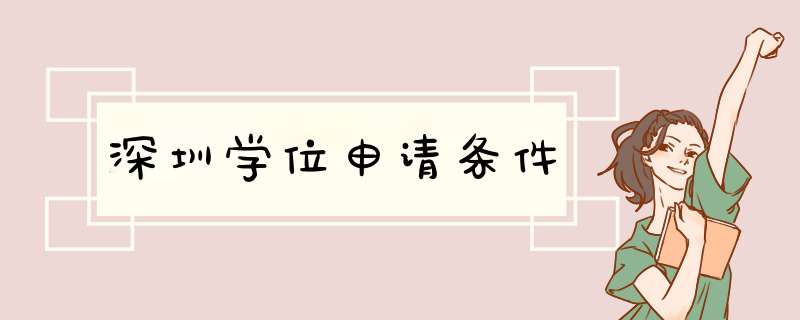 深圳学位申请条件,第1张