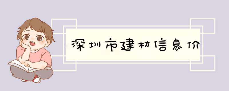 深圳市建材信息价,第1张