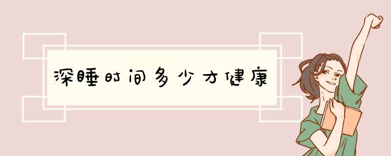 深睡时间多少才健康,第1张