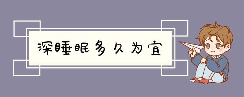 深睡眠多久为宜,第1张