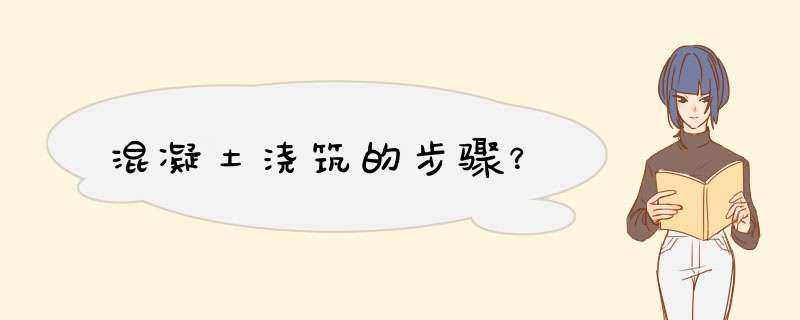 混凝土浇筑的步骤？,第1张