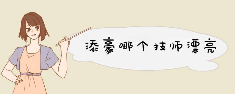 添豪哪个技师漂亮,第1张