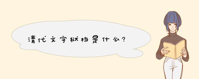 清代文字狱档是什么?,第1张