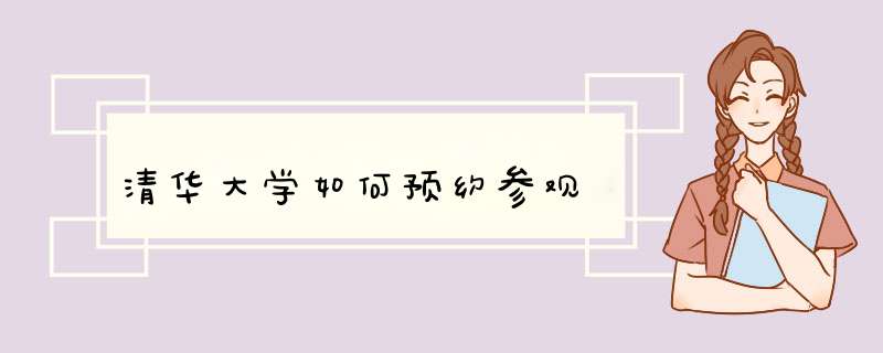 清华大学如何预约参观,第1张