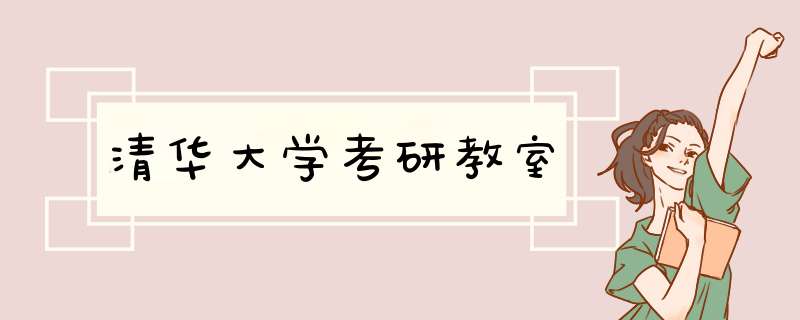 清华大学考研教室,第1张