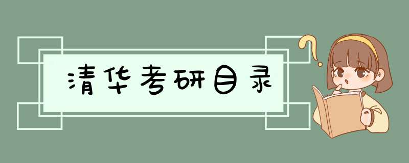 清华考研目录,第1张