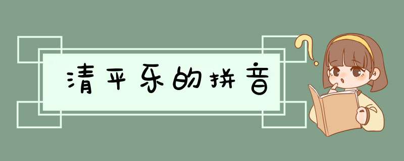 清平乐的拼音,第1张