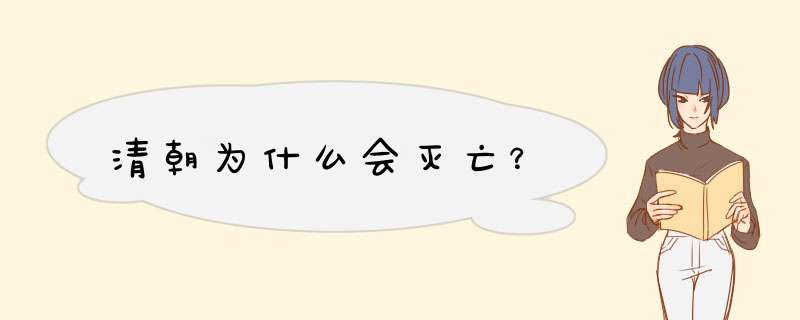 清朝为什么会灭亡？,第1张