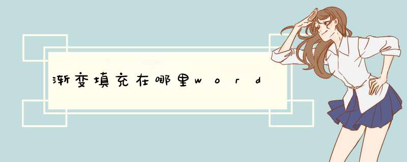 渐变填充在哪里word,第1张