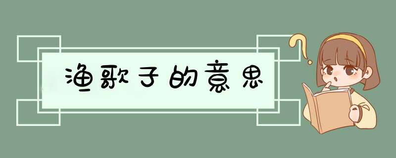 渔歌子的意思,第1张