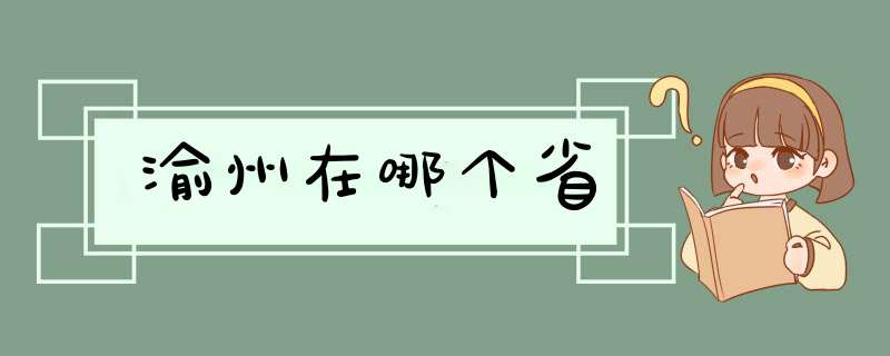 渝州在哪个省,第1张