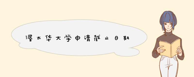 渥太华大学申请截止日期,第1张