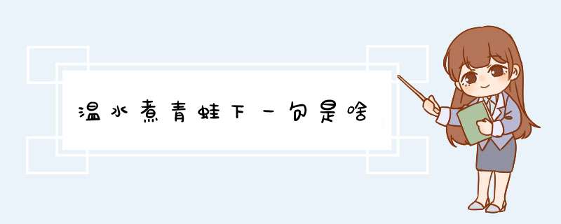 温水煮青蛙下一句是啥,第1张