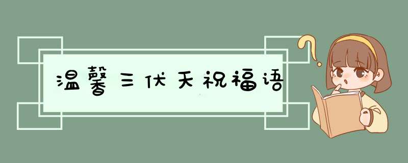 温馨三伏天祝福语,第1张