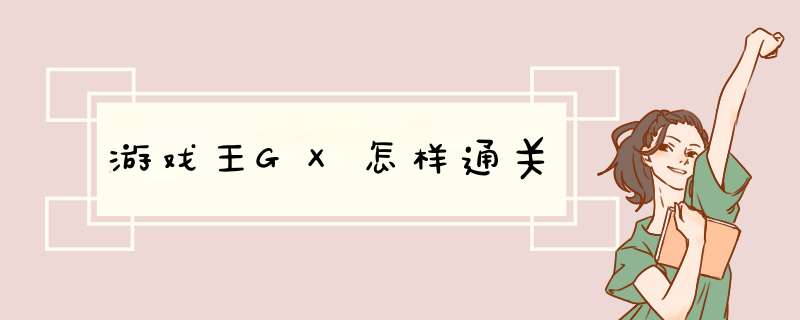 游戏王GX怎样通关,第1张