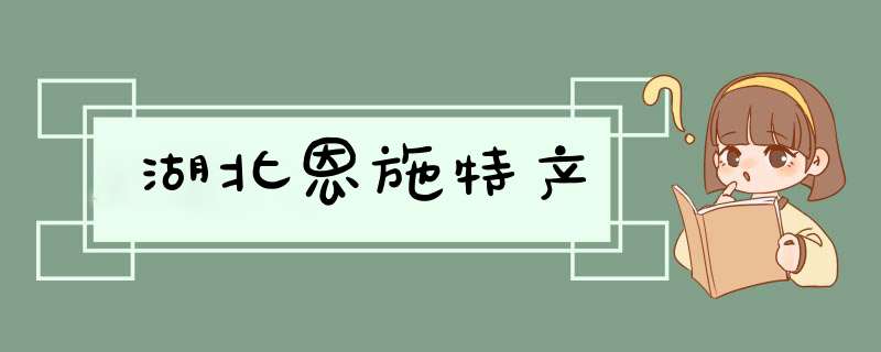 湖北恩施特产,第1张