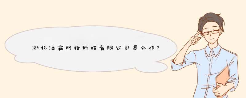 湖北涵霖网络科技有限公司怎么样？,第1张