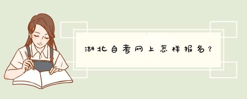 湖北自考网上怎样报名？,第1张