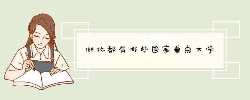 湖北都有哪些国家重点大学,第1张