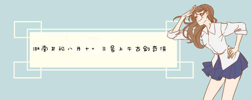 湖南卫视八月十 三号上午古剑奇侠传是第几集?,第1张