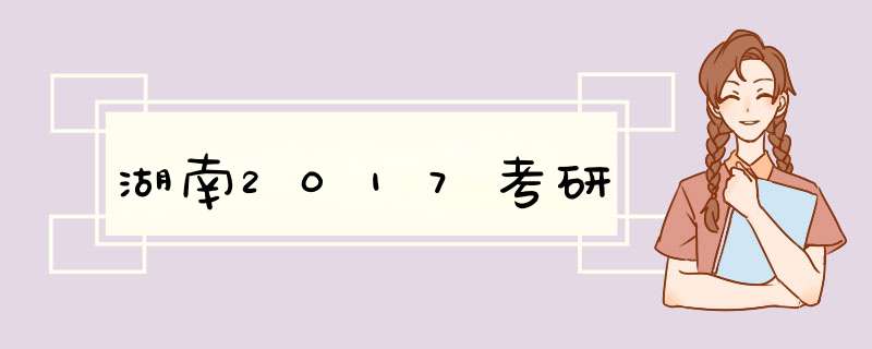 湖南2017考研,第1张