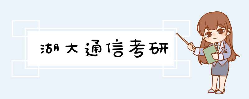 湖大通信考研,第1张