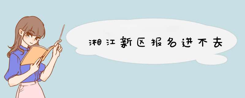 湘江新区报名进不去,第1张