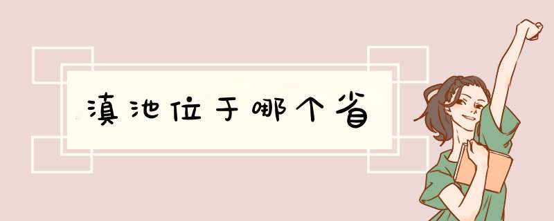 滇池位于哪个省,第1张