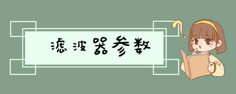 滤波器参数,第1张