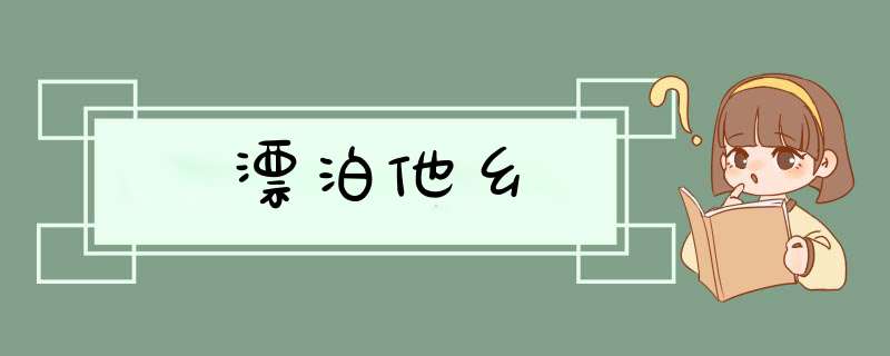 漂泊他乡,第1张