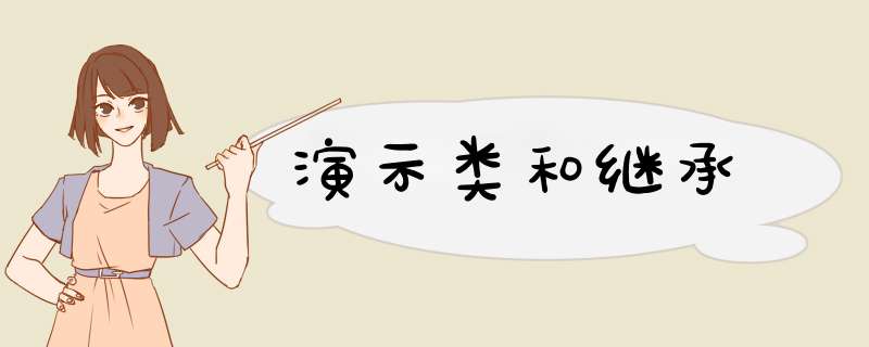 演示类和继承,第1张